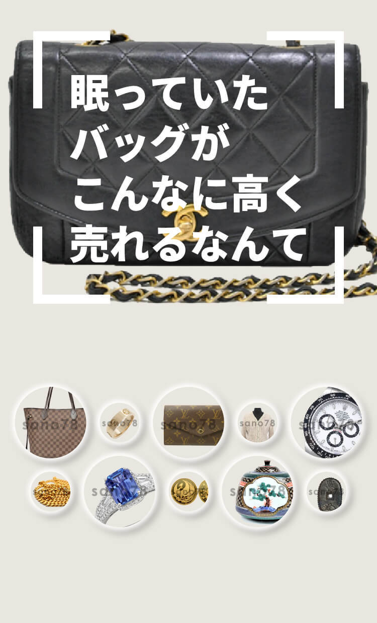 眠っていたバッグがこんなに高く売れるなんて 貴金属・ブランド品　買取　豊橋市の買取店　佐野質店