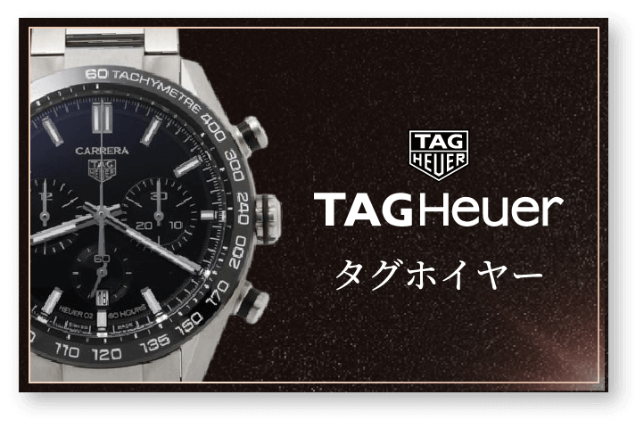 タグホイヤー