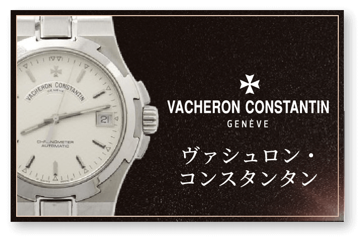 ヴァシュロン・コンスタンタン